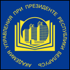 Academy of Public Administration under the aegis of the President of the Republic of Belarus Logo