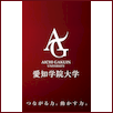 Aichi Gakuin University Logo