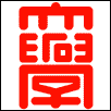 Hiroshima University of Economics Logo